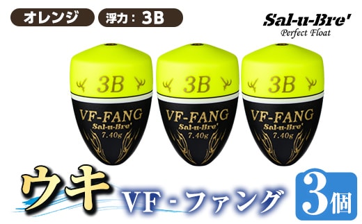 a1080-Y-J 釣用ウキ VF‐ファング(VF-FANG) 3個セット ＜イエロー・3B＞【ソルト・ブレイク・ジャパン】 姶良市 魚 釣り つり 釣り具 釣具 フィッシング 浮き うき ウキ フカセ 磯 磯釣り グレ メジナ クロ Sal-u-Bre’ ソルブレ