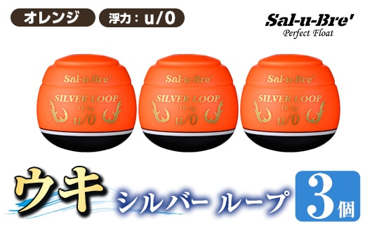 a1082-O-D 釣り用ウキ シルバー ループ(3個セット) ＜オレンジ・u/0＞【ソルト・ブレイク・ジャパン】 姶良市 魚 釣り つり 釣り具 釣具 フィッシング 浮き うき ウキ 磯 フカセ チヌ クロダイ 黒鯛 Sal-u-Bre’ ソルブレ SILVER LOOP