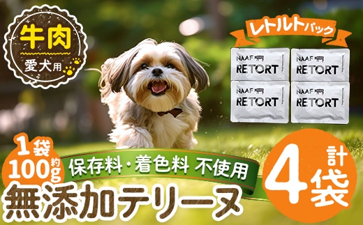 a1084-B ＜保存料・着色料 不使用＞愛犬用無添加テリーヌ レトルトパック 牛テリーヌ4袋(1袋約100g・合計約400g)【Nフードサービス】姶良市 牛 テリーヌ 犬 ドッグ ペット フード エサ レトルト おやつ ごはん ご飯 間食 ご褒美