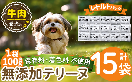 a1084-E ＜保存料・着色料 不使用＞愛犬用無添加テリーヌ レトルトパック 牛テリーヌ15袋(1袋約100g・合計約1.5kg)【Nフードサービス】姶良市 牛 テリーヌ 犬 ドッグ ペット フード エサ レトルト おやつ ごはん ご飯 間食 ご褒美