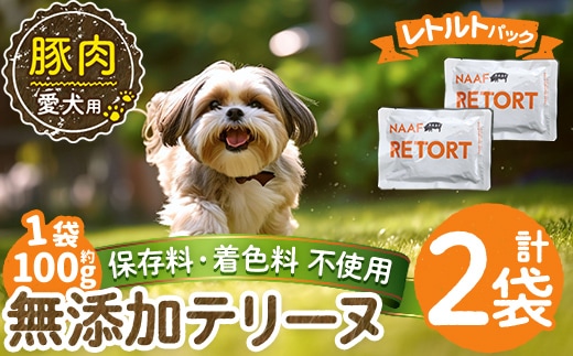 a1085-A ＜保存料・着色料 不使用＞愛犬用無添加テリーヌ レトルトパック 豚テリーヌ2袋(1袋約100g・合計約200g)【Nフードサービス】姶良市 豚 テリーヌ 犬 ドッグ ペット フード エサ レトルト おやつ ごはん ご飯 間食 ご褒美