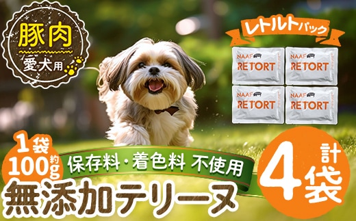 a1085-B ＜保存料・着色料 不使用＞愛犬用無添加テリーヌ レトルトパック 豚テリーヌ4袋(1袋約100g・合計約400g)【Nフードサービス】姶良市 豚 テリーヌ 犬 ドッグ ペット フード エサ レトルト おやつ ごはん ご飯 間食 ご褒美