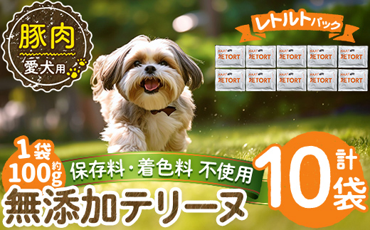 a1085-D ＜保存料・着色料 不使用＞愛犬用無添加テリーヌ レトルトパック 豚テリーヌ10袋(1袋約100g・合計約1kg)【Nフードサービス】姶良市 豚 テリーヌ 犬 ドッグ ペット フード エサ レトルト おやつ ごはん ご飯 間食 ご褒美