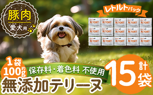 a1085-E ＜保存料・着色料 不使用＞愛犬用無添加テリーヌ レトルトパック 豚テリーヌ15袋(1袋約100g・合計約1.5kg)【Nフードサービス】姶良市 豚 テリーヌ 犬 ドッグ ペット フード エサ レトルト おやつ ごはん ご飯 間食 ご褒美