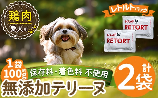 a1086-A ＜保存料・着色料 不使用＞愛犬用無添加テリーヌ レトルトパック 鶏テリーヌ2袋(1袋約100g・合計約200g)【Nフードサービス】姶良市 鶏 テリーヌ 犬 ドッグ ペット フード エサ レトルト おやつ ごはん ご飯 間食 ご褒美