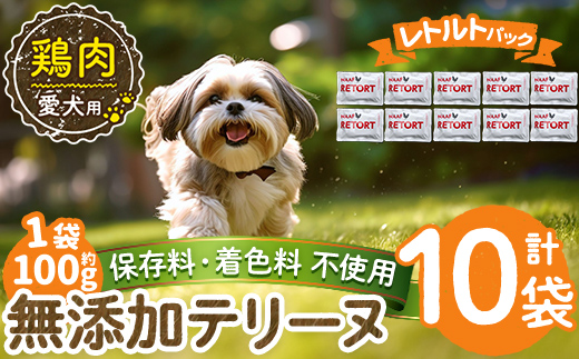 a1086-D ＜保存料・着色料 不使用＞愛犬用無添加テリーヌ レトルトパック 鶏テリーヌ10袋(1袋約100g・合計約1kg)【Nフードサービス】姶良市 鶏 テリーヌ 犬 ドッグ ペット フード エサ レトルト おやつ ごはん ご飯 間食 ご褒美