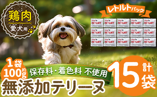 a1086-E ＜保存料・着色料 不使用＞愛犬用無添加テリーヌ レトルトパック 鶏テリーヌ15袋(1袋約100g・合計約1.5kg)【Nフードサービス】姶良市 鶏 テリーヌ 犬 ドッグ ペット フード エサ レトルト おやつ ごはん ご飯 間食 ご褒美