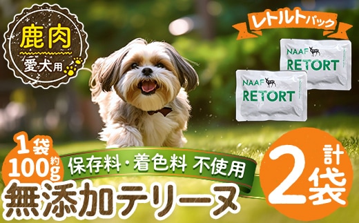 a1088-A ＜保存料・着色料 不使用＞愛犬用無添加テリーヌ レトルトパック 鹿テリーヌ2袋(1袋約100g・合計約200g)【Nフードサービス】姶良市 鹿 テリーヌ 犬 ドッグ ペット フード エサ レトルト おやつ ごはん ご飯 間食 ご褒美