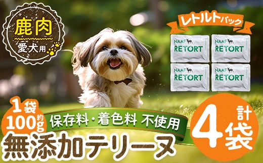 a1088-B ＜保存料・着色料 不使用＞愛犬用無添加テリーヌ レトルトパック 鹿テリーヌ4袋(1袋約100g・合計約400g)【Nフードサービス】姶良市 鹿 テリーヌ 犬 ドッグ ペット フード エサ レトルト おやつ ごはん ご飯 間食 ご褒美