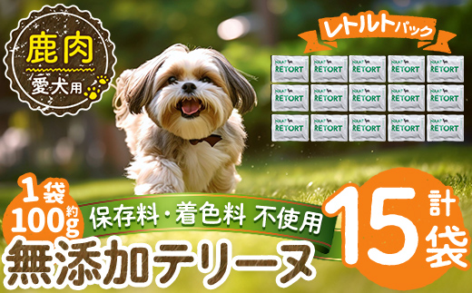 a1088-E ＜保存料・着色料 不使用＞愛犬用無添加テリーヌ レトルトパック 鹿テリーヌ15袋(1袋約100g・合計約1.5kg)【Nフードサービス】姶良市 鹿 テリーヌ 犬 ドッグ ペット フード エサ レトルト おやつ ごはん ご飯 間食 ご褒美