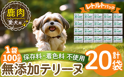 a1088-F ＜保存料・着色料 不使用＞愛犬用無添加テリーヌ レトルトパック 鹿テリーヌ20袋(1袋約100g・合計約2kg)【Nフードサービス】姶良市 鹿 テリーヌ 犬 ドッグ ペット フード エサ レトルト おやつ ごはん ご飯 間食 ご褒美