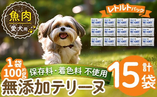 a1089-E ＜保存料・着色料 不使用＞愛犬用無添加テリーヌ レトルトパック 魚テリーヌ15袋(1袋約100g・合計約1.5kg)【Nフードサービス】姶良市 魚 テリーヌ 犬 ドッグ ペット フード エサ レトルト おやつ ごはん ご飯 間食 ご褒美