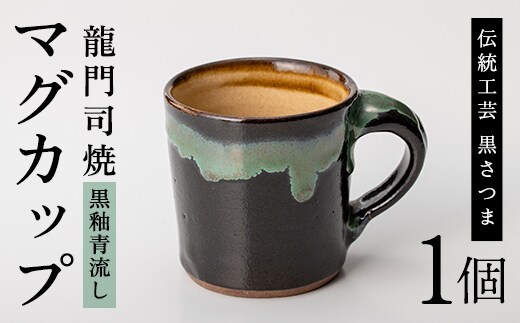 a108 姶良市の伝統工芸品「龍門司焼」マグカップ(黒うわぐ青流し)シンプルな形のマグカップはコーヒーカップとしてもおすすめ 【龍門司焼企業組合】