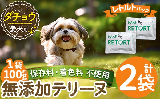 a1090-A ＜保存料・着色料 不使用＞愛犬用無添加テリーヌ レトルトパック ダチョウテリーヌ2袋(1袋約100g・合計約200g)【Nフードサービス】姶良市 ダチョウ テリーヌ 犬 ドッグ ペット フード エサ レトルト おやつ ごはん ご飯 間食 ご褒美