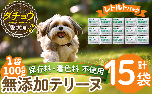 a1090-E ＜保存料・着色料 不使用＞愛犬用無添加テリーヌ レトルトパック ダチョウテリーヌ15袋(1袋約100g・合計約1.5kg)【Nフードサービス】姶良市 ダチョウ テリーヌ 犬 ドッグ ペット フード エサ レトルト おやつ ごはん ご飯 間食 ご褒美