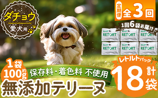 a1090-G 【3回定期便】＜保存料・着色料 不使用＞愛犬用無添加テリーヌ レトルトパック ダチョウテリーヌ6袋×3回(1袋約100g・合計約1.8kg)【Nフードサービス】姶良市 ダチョウ テリーヌ 犬 ドッグ ペット フード エサ レトルト おやつ ごはん ご飯 間食 ご褒美