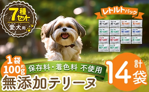 a1091-B ＜保存料・着色料 不使用＞愛犬用無添加テリーヌ レトルトパック 7種セット 計14袋(1袋約100g・合計約1.4kg)【Nフードサービス】姶良市 牛 豚 鶏 鹿 馬 魚 ダチョウ テリーヌ 犬 ドッグ ペット フード エサ レトルト おやつ ごはん ご飯 間食 ご褒美