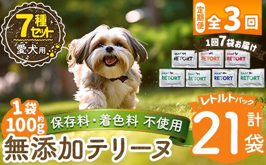 a1091-D 【3回定期便】＜保存料・着色料 不使用＞愛犬用無添加テリーヌ レトルトパック 7種セット 7袋×3回(1袋約100g・合計約2.1kg)【Nフードサービス】姶良市 牛 豚 鶏 鹿 馬 魚 ダチョウ テリーヌ 犬 ドッグ ペット フード エサ レトルト おやつ ごはん ご飯 間食 ご褒美
