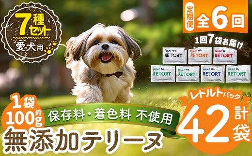 a1091-E 【6回定期便】＜保存料・着色料 不使用＞愛犬用無添加テリーヌ レトルトパック 7種セット 7袋×6回(1袋約100g・合計約4.2kg)【Nフードサービス】姶良市 牛 豚 鶏 鹿 馬 魚 ダチョウ テリーヌ 犬 ドッグ ペット フード エサ レトルト おやつ ごはん ご飯 間食 ご褒美