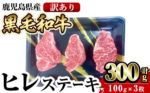 a1092 ＜訳あり・不揃い＞鹿児島県産黒毛和牛ヒレステーキ 計300g(100g×3枚入)【水迫畜産】姶良市 国産 肉 牛肉 牛 黒毛和牛 ヒレ ステーキ