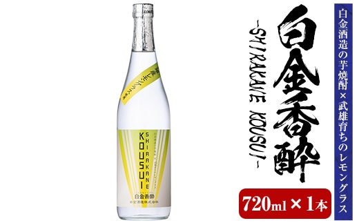 a1095-A 白金香酔 -SHIRAKANE KOUSUI- (720ml×1本)【白金酒造】姶良市 酒 焼酎 芋焼酎 いも焼酎 レモン 檸檬 スピリッツ