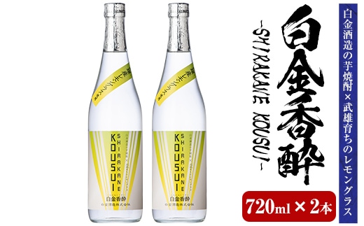 a1095-B 白金香酔 -SHIRAKANE KOUSUI- (720ml×2本)【白金酒造】姶良市 酒 焼酎 芋焼酎 いも焼酎 レモン 檸檬 スピリッツ