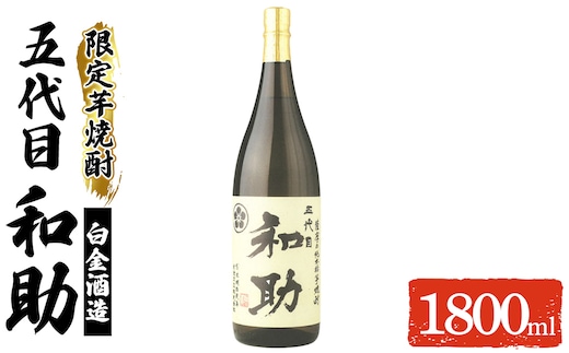a1097 五代目 和助 芋焼酎1本(1800ml)【三浦屋】姶良市 白金酒造 焼酎 芋 芋焼酎 いも焼酎 お酒 25度 限定 一升瓶
