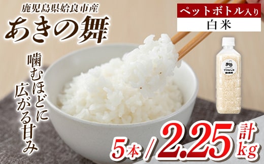 a1099-A 姶良市産 あきの舞 ペットボトル入り！白米(1本450g 計5本)【アグリベースAIRA】姶良市 米 お米 白米 精米 あきの舞