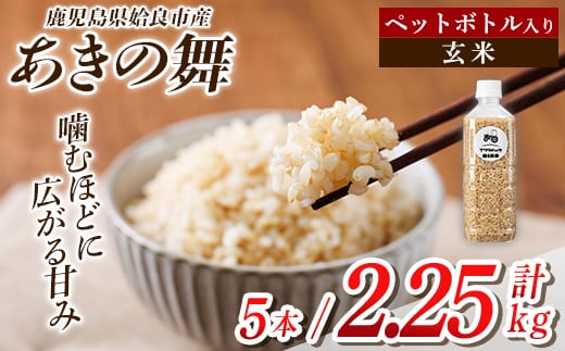a1100-A 姶良市産 あきの舞 ペットボトル入り！玄米(1本450g 計5本)【アグリベースAIRA】姶良市 米 お米 玄米 精米 あきの舞