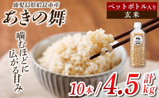 a1100-B 姶良市産 あきの舞 ペットボトル入り！玄米(1本450g 計10本)【アグリベースAIRA】姶良市 米 お米 玄米 精米 あきの舞