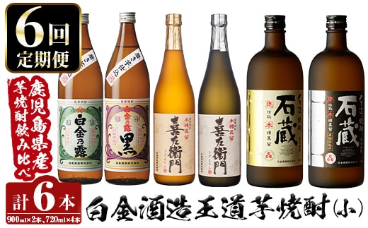 a1102 ＜定期便・全6回＞鹿児島本格芋焼酎飲み比べ！白金酒造 王道芋焼酎6本セット小(900ml×2本、720ml×4本)白金乃露白麹・黒麹 喜左衛門黒麹・白麹 手造り石蔵白麹・黒麹 【南国リカー】姶良市 定期便 酒 焼酎 本格芋焼酎 芋焼酎 飲み比べ 木樽蒸留