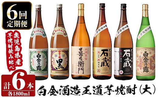 a1103 ＜定期便・全6回＞鹿児島本格芋焼酎飲み比べ！白金酒造 王道芋焼酎6本セット大(各1800ml)白金乃露白麹・黒麹、喜左衛門黒麹、手造り石蔵白麹・黒麹、特別芳醇白金乃露【南国リカー】姶良市 定期便 酒 焼酎 本格芋焼酎 芋焼酎 飲み比べ 1.8L 木樽蒸留