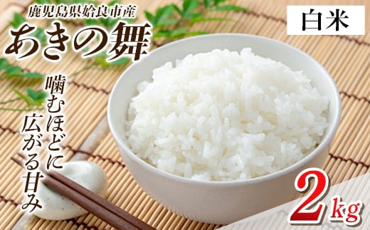 a1104-A 姶良市産 あきの舞！ 白米(2kg)【アグリベースAIRA】姶良市 米 お米 白米 精米 あきの舞