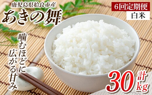 a1104-D 【6回定期便】姶良市産 あきの舞！ 白米(計30kg (5kg×6回))【アグリベースAIRA】姶良市 米 お米 白米 精米 あきの舞 定期便