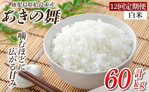 a1104-E 【12回定期便】姶良市産 あきの舞！ 白米(計60kg (5kg×12回))【アグリベースAIRA】姶良市 米 お米 白米 精米 あきの舞 定期便
