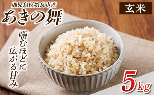 a1105-B 姶良市産 あきの舞！ 玄米(5kg)【アグリベースAIRA】姶良市 米 お米 玄米 精米 あきの舞