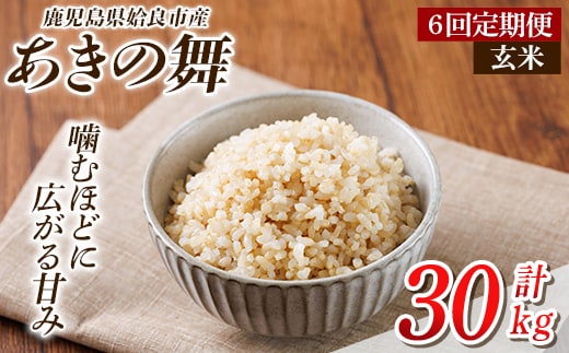 a1105-D 【6回定期便】姶良市産 あきの舞！ 玄米(計30kg (5kg×6回))【アグリベースAIRA】姶良市 米 お米 玄米 精米 あきの舞 定期便