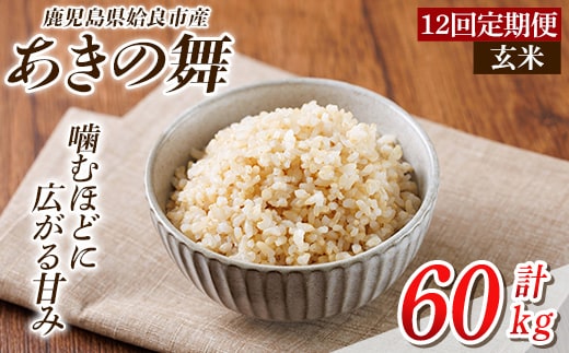 a1105-E 【12回定期便】姶良市産 あきの舞！ 玄米(計60kg (5kg×12回))【アグリベースAIRA】姶良市 米 お米 玄米 精米 あきの舞 定期便