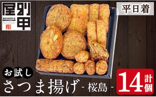 a1106-A ＜平日着分＞お試し！別甲屋のさつま揚げ詰め合わせ＜桜島＞(計14個)【べっ甲屋】姶良市 薩摩揚げ さつまあげ 練り物 魚介 野菜 詰合せ 冷蔵 惣菜 おかず おつまみ お試し 食べきり セット 別甲屋 鹿児島