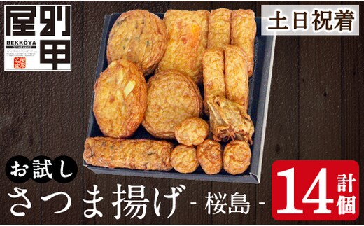a1106-B ＜土日祝着分＞お試し！別甲屋のさつま揚げ詰め合わせ＜桜島＞(計14個)【べっ甲屋】姶良市 薩摩揚げ さつまあげ 練り物 魚介 野菜 詰合せ 冷蔵 惣菜 おかず おつまみ お試し 食べきり セット 別甲屋 鹿児島