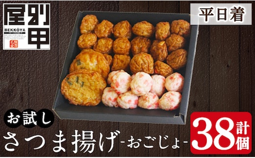 a1107-A ＜平日着分＞お試し！別甲屋のさつま揚げ詰め合わせ＜おごじょ＞(計38個)【べっ甲屋】姶良市 薩摩揚げ さつまあげ 練り物 魚介 野菜 詰合せ 冷蔵 惣菜 おかず おつまみ お試し 食べきり セット 別甲屋 鹿児島