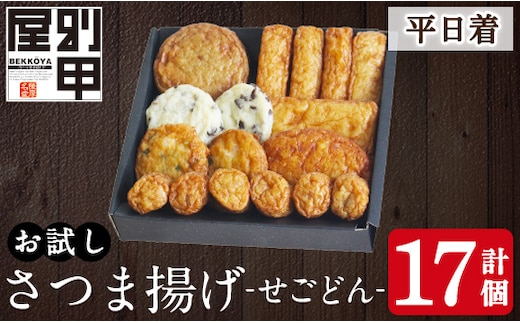 a1108-A ＜平日着分＞お試し！別甲屋のさつま揚げ詰め合わせ＜せごどん＞(計17個)【べっ甲屋】姶良市 薩摩揚げ さつまあげ 練り物 魚介 野菜 詰合せ 冷蔵 惣菜 おかず おつまみ お試し 食べきり セット 別甲屋 鹿児島