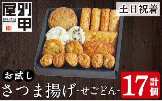 a1108-B ＜土日祝着分＞お試し！別甲屋のさつま揚げ詰め合わせ＜せごどん＞(計17個)【べっ甲屋】姶良市 薩摩揚げ さつまあげ 練り物 魚介 野菜 詰合せ 冷蔵 惣菜 おかず おつまみ お試し 食べきり セット 別甲屋 鹿児島