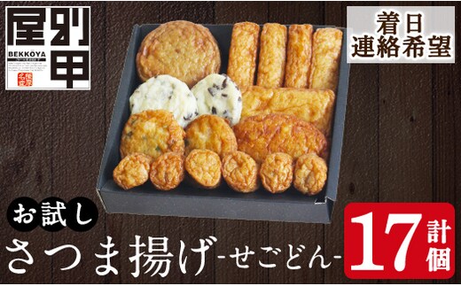 a1108-C ＜着日連絡希望＞お試し！別甲屋のさつま揚げ詰め合わせ＜せごどん＞(計17個)【べっ甲屋】姶良市 薩摩揚げ さつまあげ 練り物 魚介 野菜 詰合せ 冷蔵 惣菜 おかず おつまみ お試し 食べきり セット 別甲屋 鹿児島