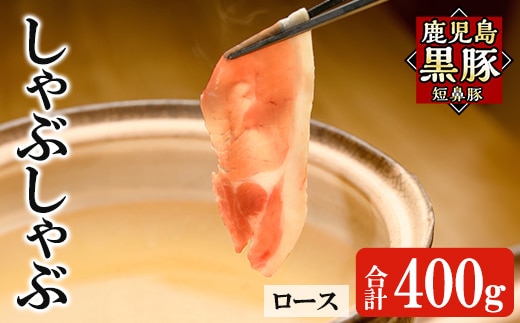 a1113-A 鹿児島黒豚「短鼻豚」しゃぶしゃぶ ロース計400g (200g×2P)【鹿児島ますや】姶良市 国産 鹿児島県 肉 豚 豚肉 黒豚 スライス しゃぶしゃぶ セット 小分け