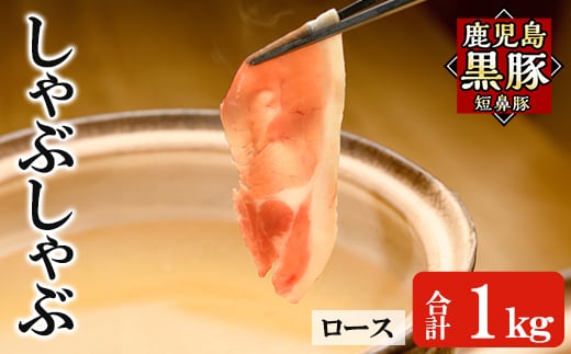 a1113-C 鹿児島黒豚「短鼻豚」しゃぶしゃぶ ロース計1kg (200g×5P)【鹿児島ますや】姶良市 国産 鹿児島県 肉 豚 豚肉 黒豚 スライス しゃぶしゃぶ セット 小分け