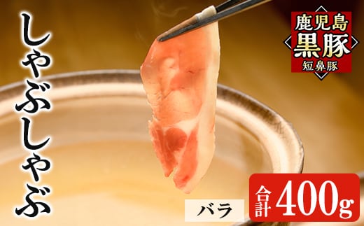 a1114-A 鹿児島黒豚「短鼻豚」しゃぶしゃぶ バラ計400g (200g×2P)【鹿児島ますや】姶良市 国産 鹿児島県 肉 豚 豚肉 黒豚 スライス しゃぶしゃぶ セット 小分け