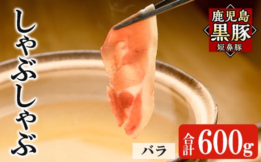 a1114-B 鹿児島黒豚「短鼻豚」しゃぶしゃぶ バラ計600g (200g×3P)【鹿児島ますや】姶良市 国産 鹿児島県 肉 豚 豚肉 黒豚 スライス しゃぶしゃぶ セット 小分け