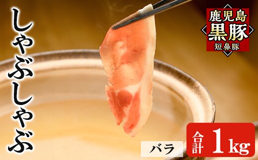 a1114-C 鹿児島黒豚「短鼻豚」しゃぶしゃぶ バラ計1kg (200g×5P)【鹿児島ますや】姶良市 国産 鹿児島県 肉 豚 豚肉 黒豚 スライス しゃぶしゃぶ セット 小分け