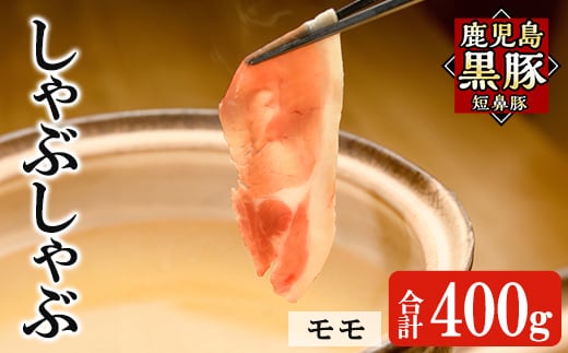 a1115-A 鹿児島黒豚「短鼻豚」しゃぶしゃぶ モモ計400g (200g×2P)【鹿児島ますや】姶良市 国産 鹿児島県 肉 豚 豚肉 黒豚 スライス しゃぶしゃぶ セット 小分け